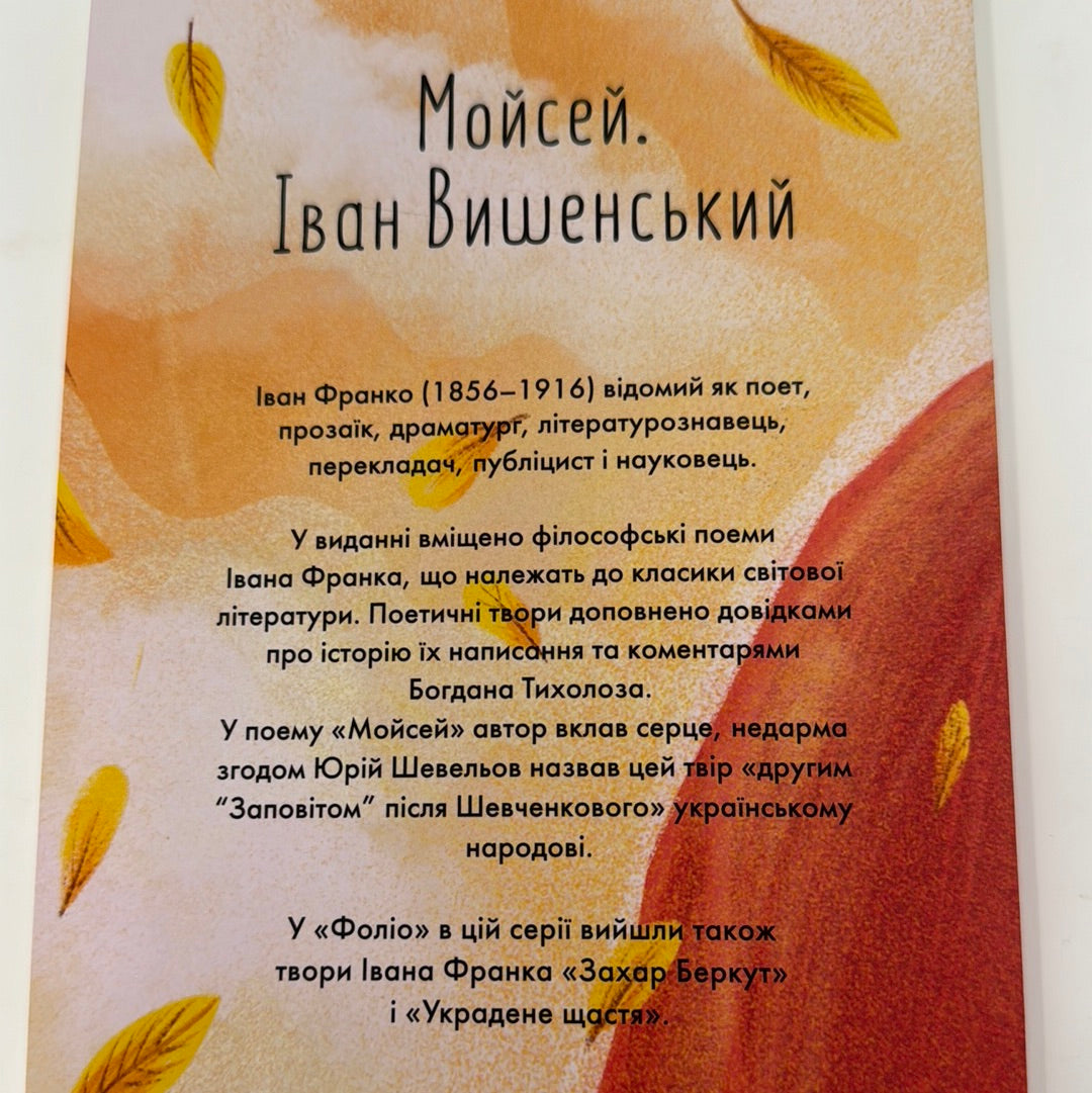 Мойсей. Іван Вишенський. Іван Франко / Українська класика в США