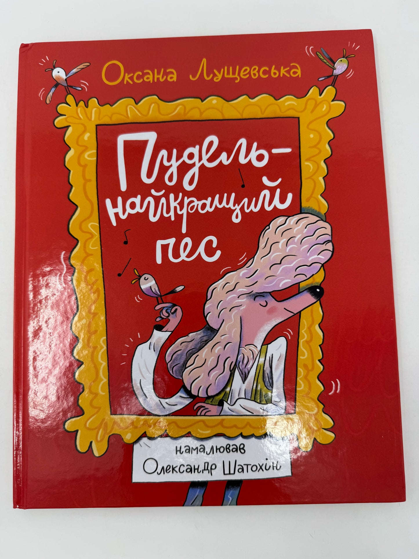 Пудель - найкращий пес. Оксана Лущевська. З АВТОГРАФОМ АВТОРКИ / Українські книги для дітей купити в США