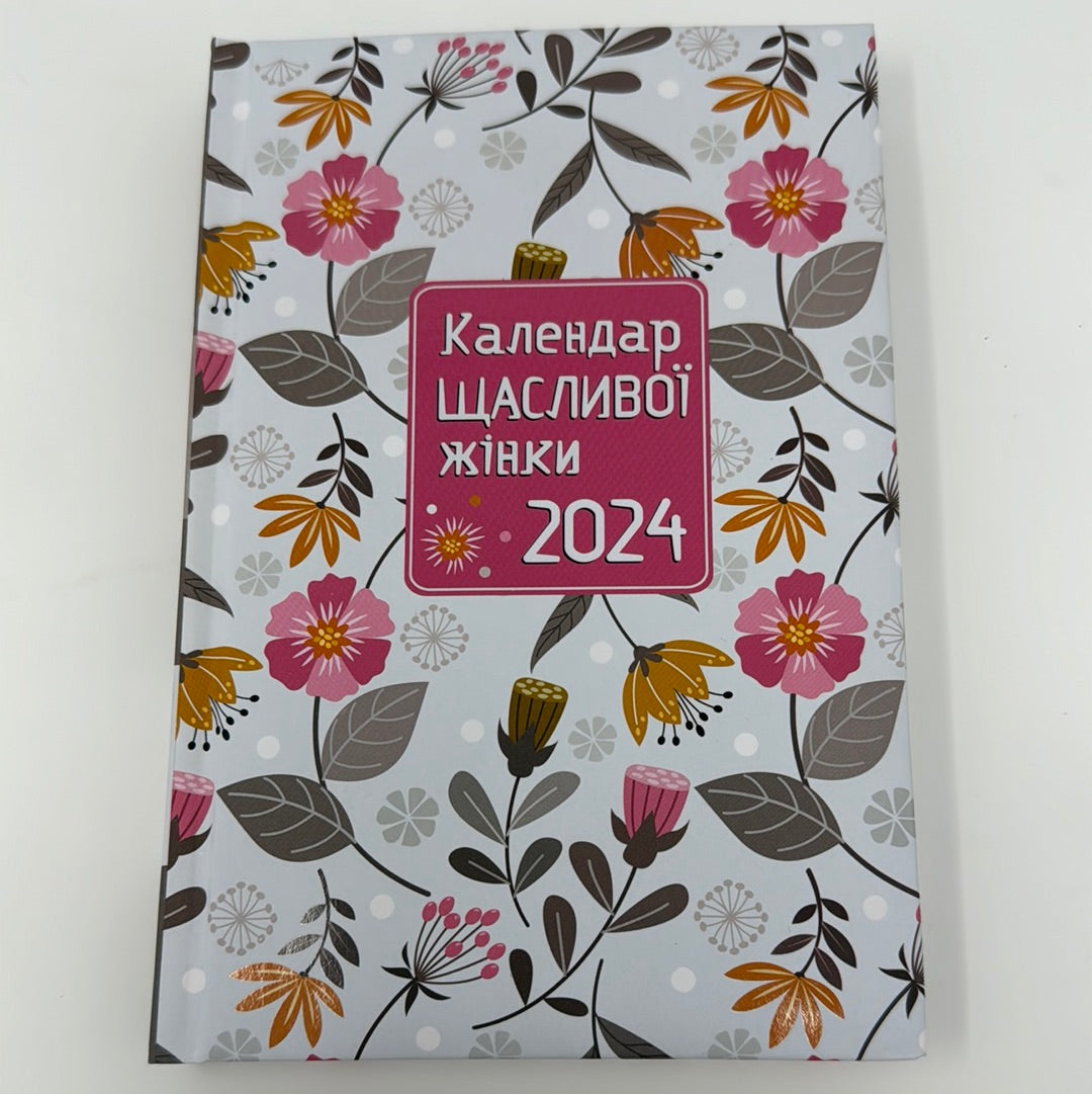 Календар щасливої жінки 2024 (біла з квітами обкладинка) / Календарі та планери з України