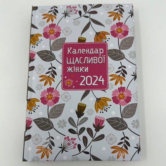 Календар щасливої жінки 2024 (біла з квітами обкладинка) / Календарі та планери з України