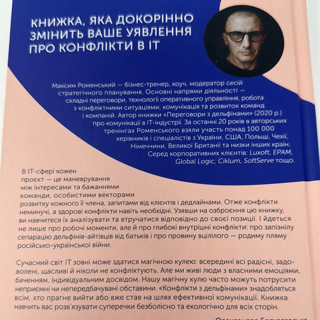 Конфлікти з дельфінами. Як розвʼязувати суперечки в ІТ і в житті. Максим Роменський / Книги із саморозвитку