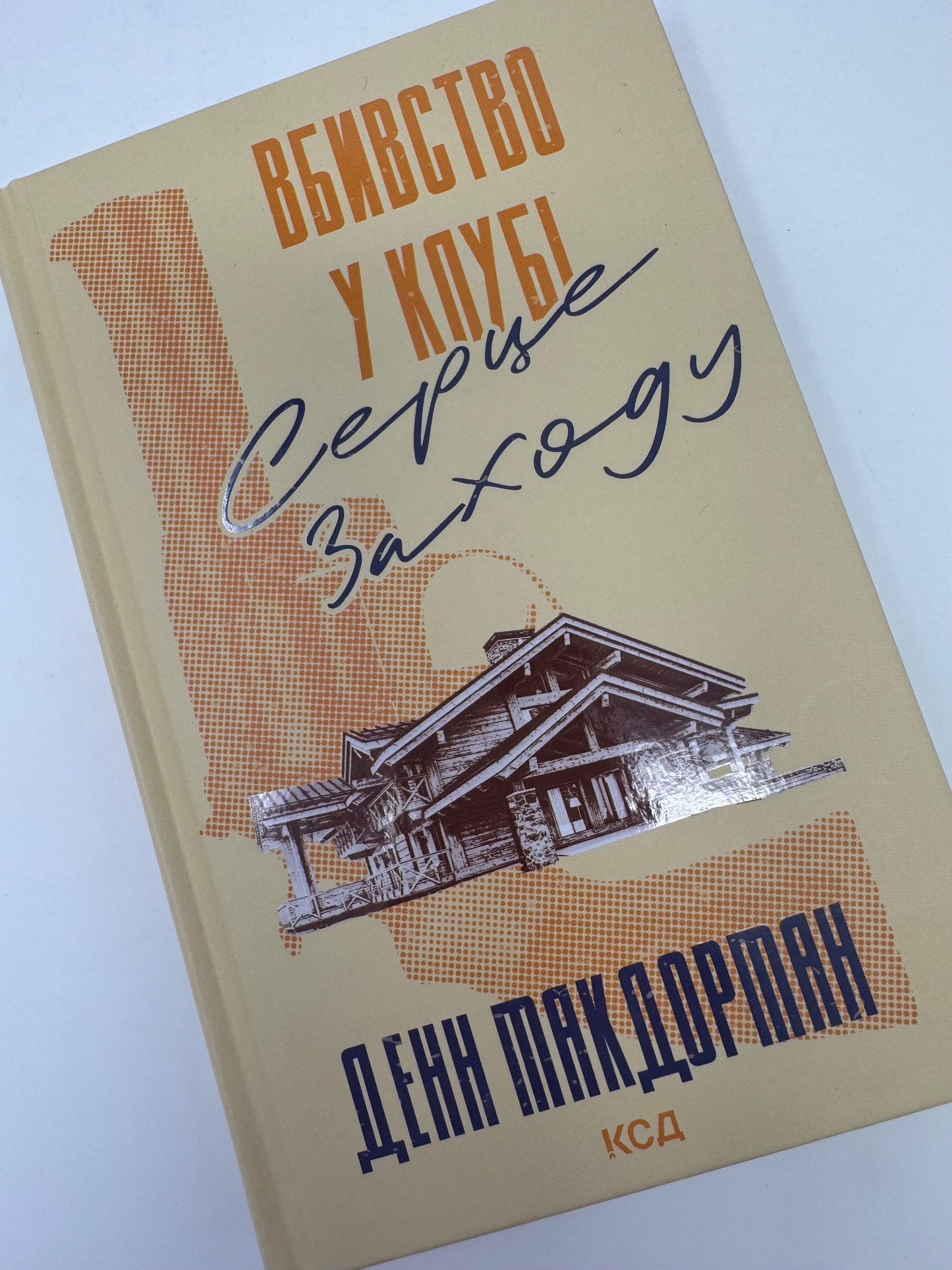 Вбивство у клубі "Серце Заходу". Денн Макдорман / Детективи та трилери купити в США