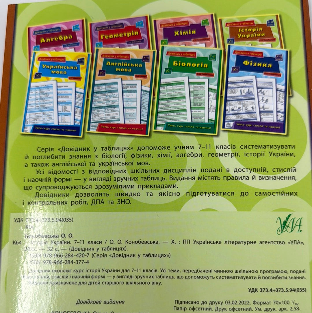 Довідник у таблицях. Історія України. 7–11 класи / Навчальна література