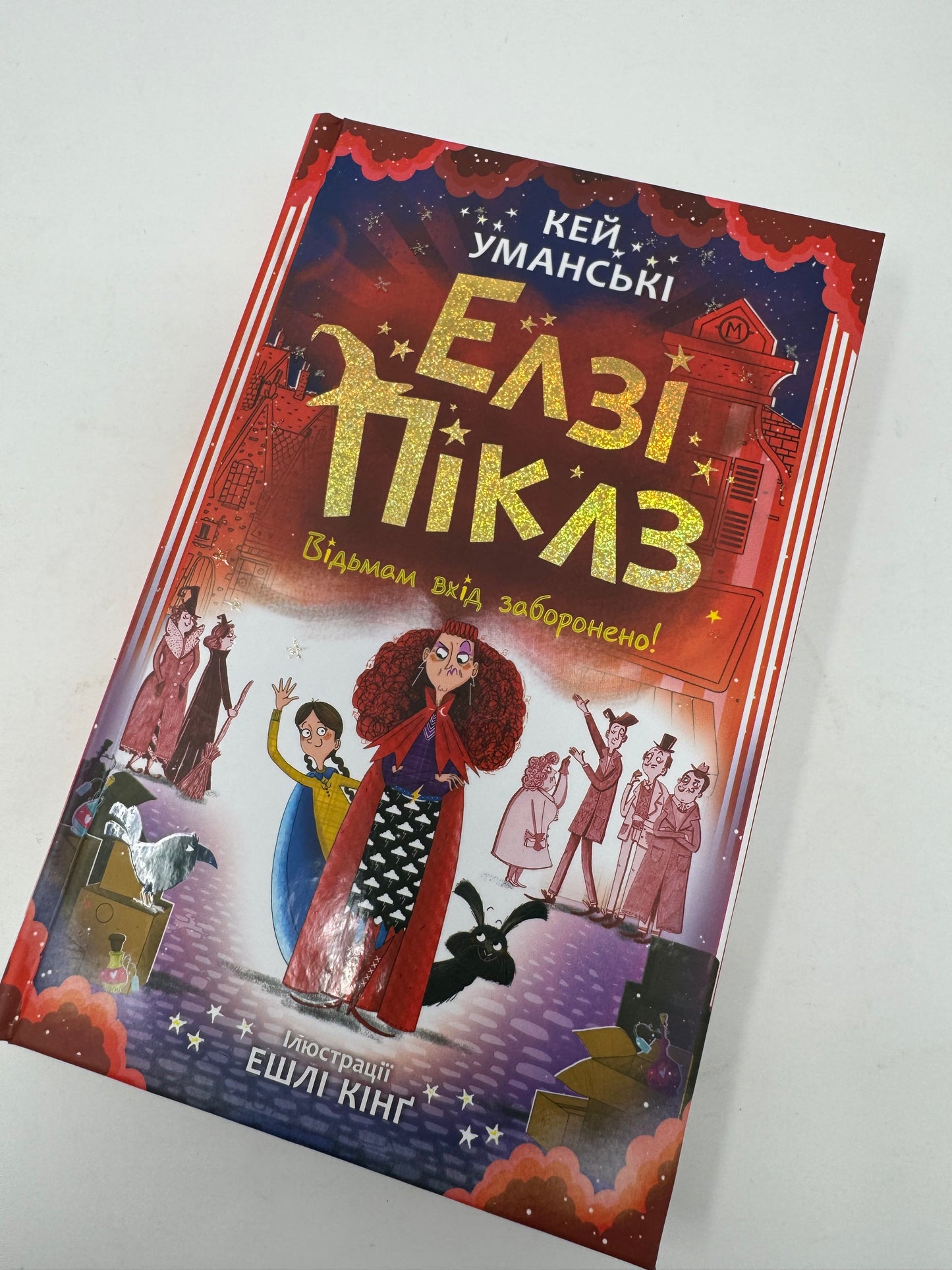 Елзі Піклз. Відьмам вхід заборонено! Кей Уманські / Книги для дітей українською