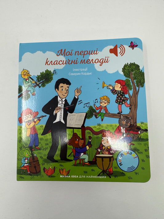Мої перші мелодії. Мої перші класичні мелодії / Звукові книжечки для дітей