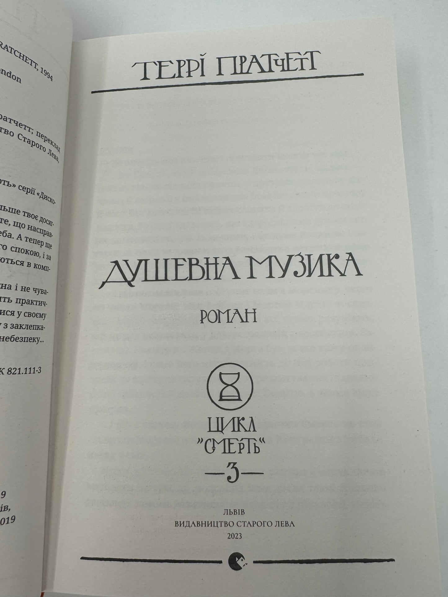 Душевна музика. Террі Пратчетт / Книги Террі Пратчетта українською в США