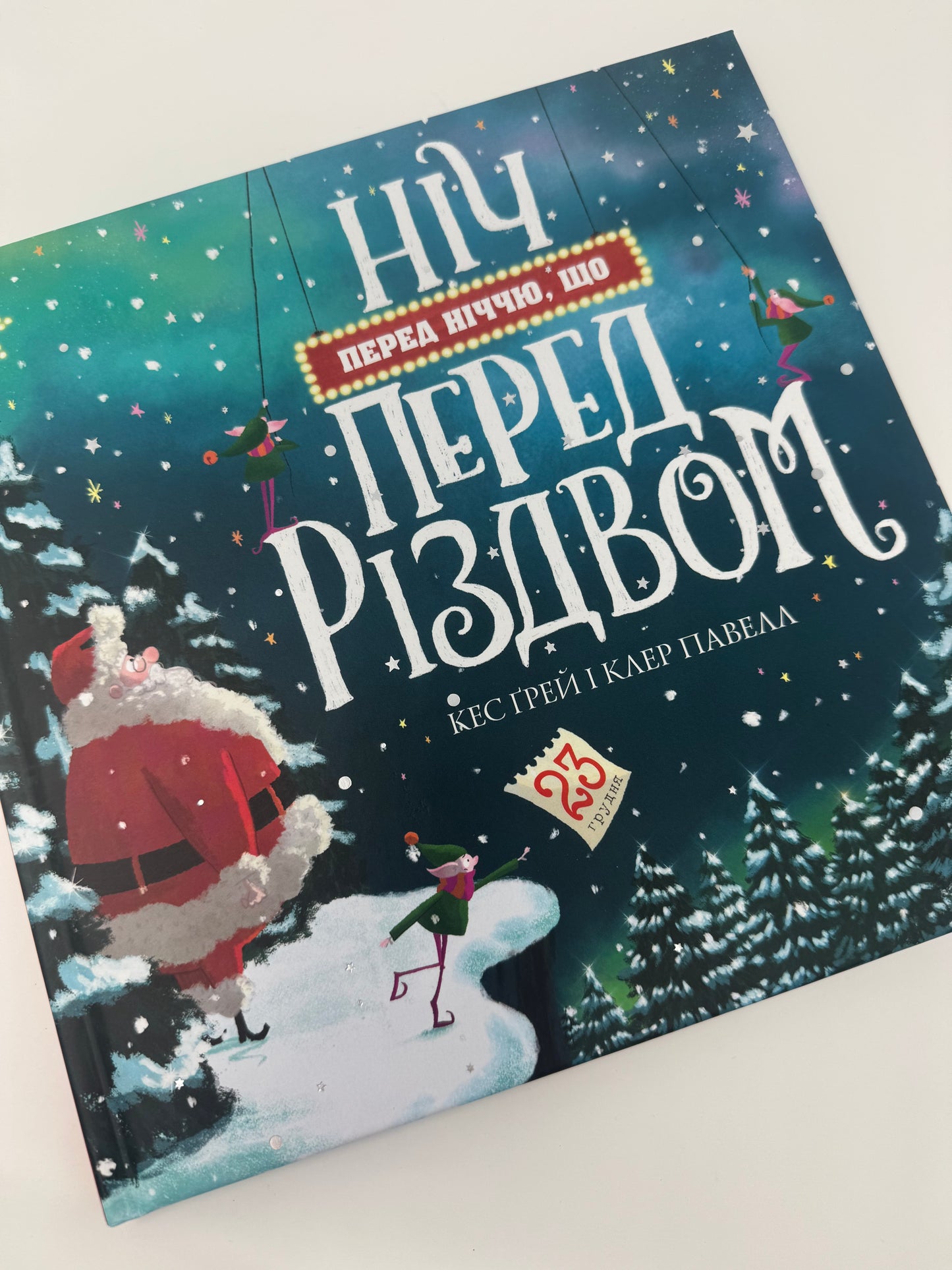 Ніч перед ніччю, що перед Різдвом. Кес Ґрей / Різдвяні книги для дітей купити в США