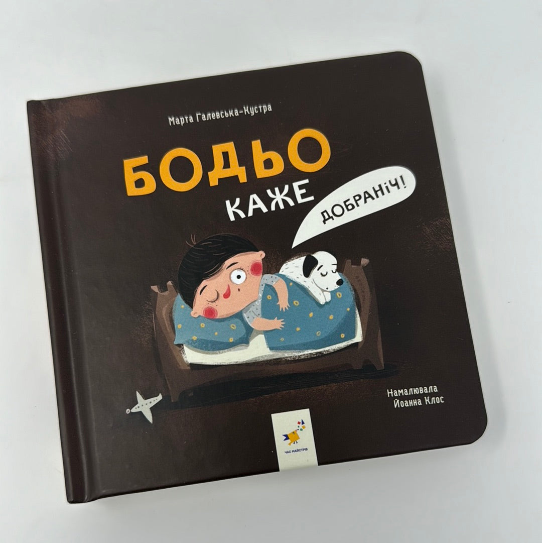 Бодьо каже: «Добраніч!». Марта Галевська-Кустра / Книги до малюків для вечірніх читань