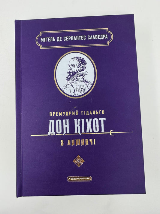 Премудрий Гідальґо Дон Кіхот з Ламанчі. Міґель де Сервантес Сааведра / Світова класика українською подарункова