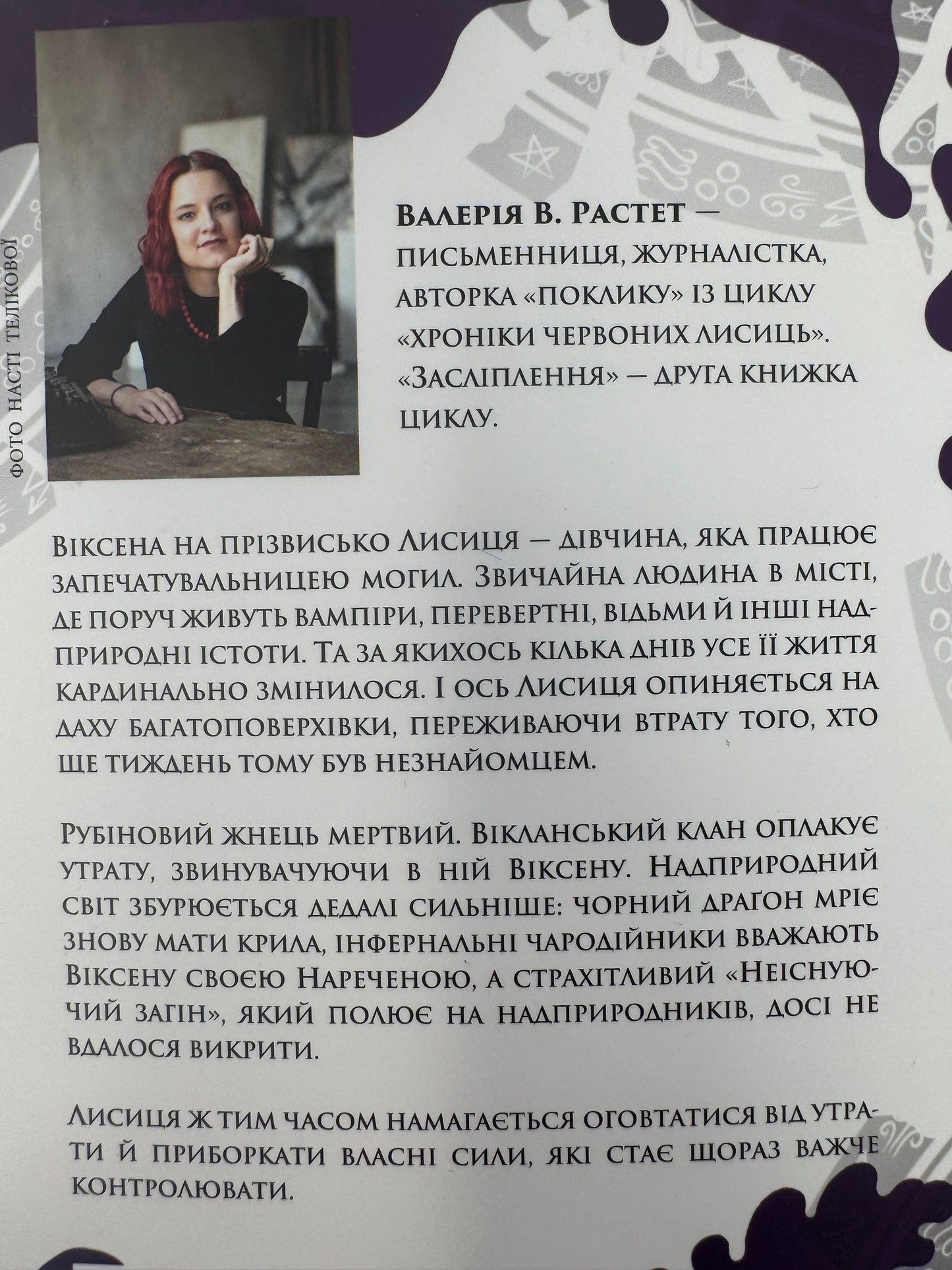Засліплення. Цикл «Хроніки червоних лисиць». Валерія В. Растет / Українське фентезі купити в Америці