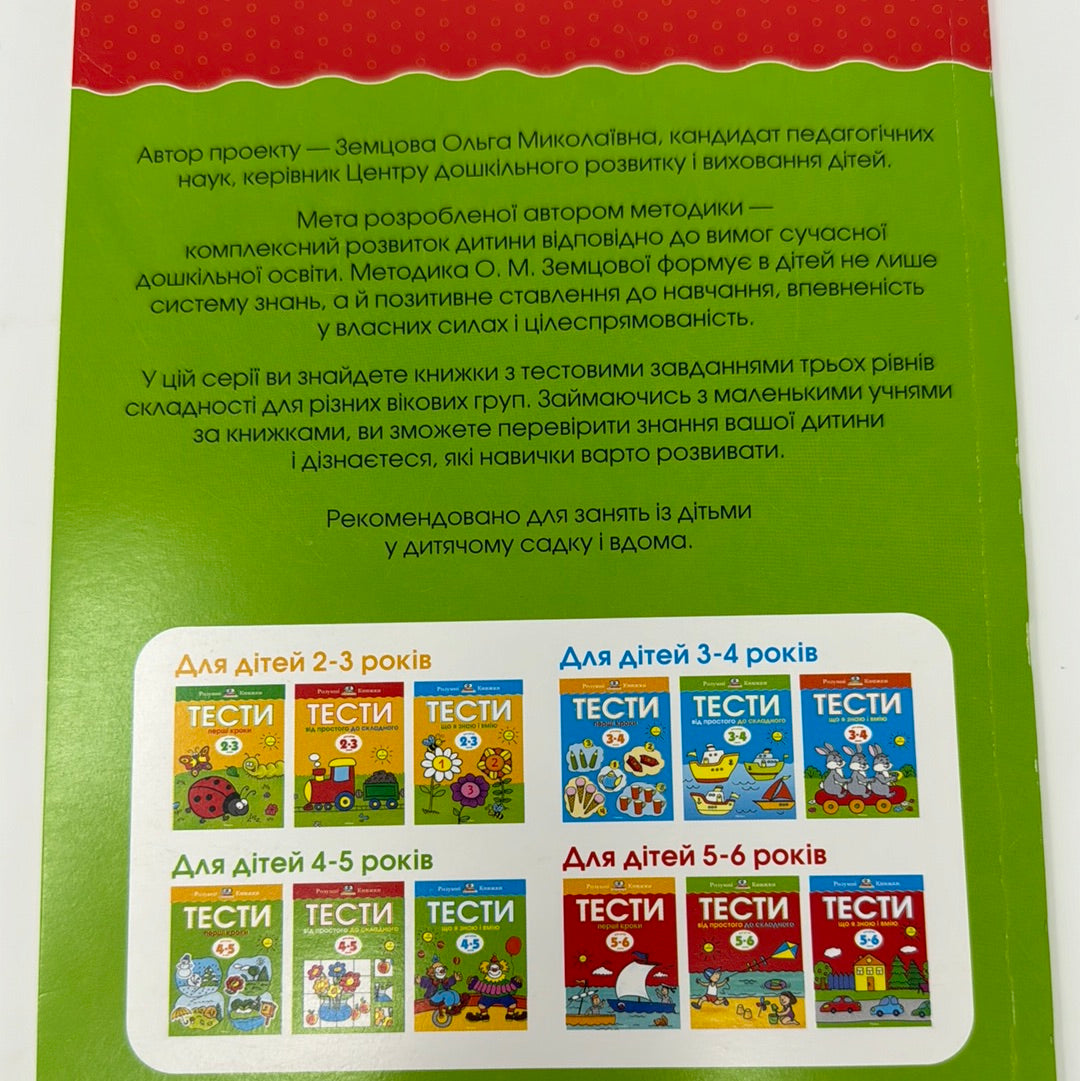 Тести для дітей 4-5 років. Від простого до складного (2 рівень) / Книги з тестами для дітей