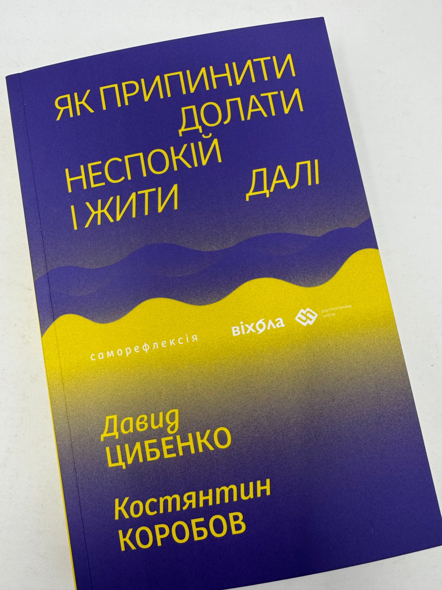 Як припинити долати неспокій і жити далі. Давид Цибенко, Костянтин   Коробов / Книги з популярної психології