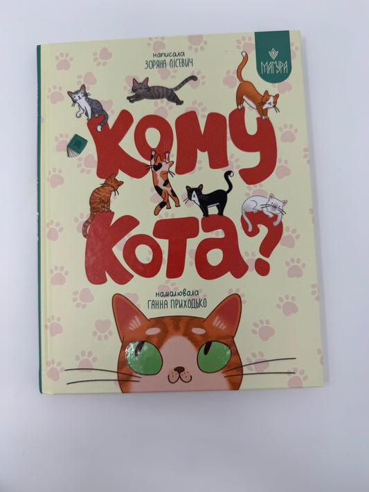 Кому кота? Зоряна Лісевич / Вірші для дітей українські книги