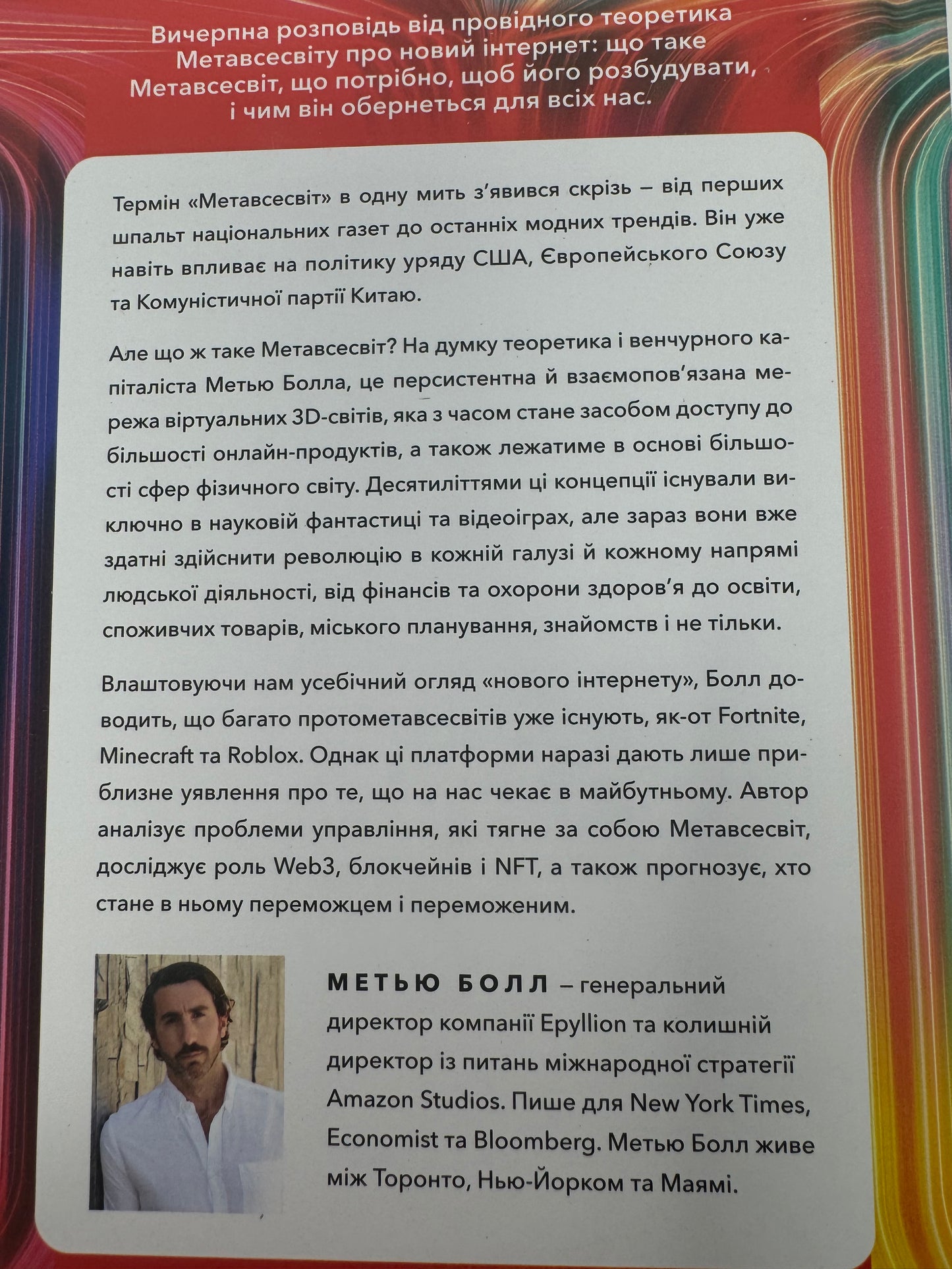 Метавсесвіт. Як він змінить нашу реальність. Метью Болл / Світові бестселери українською