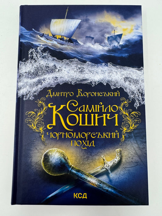 Самійло Кошич. Чорноморський похід. Дмитро Воронський / Український історичний роман