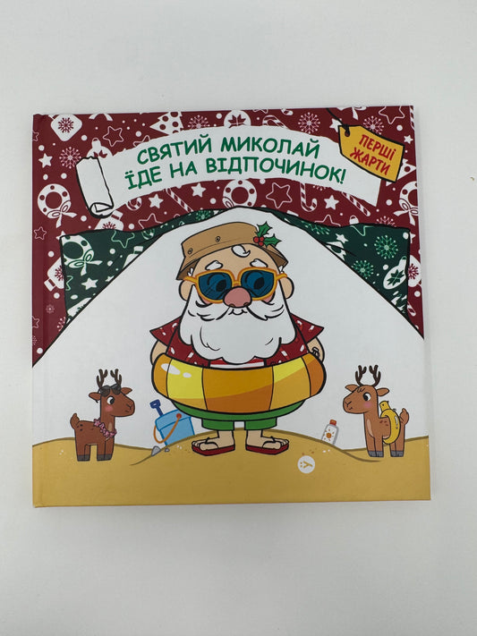 Святий Миколай їде на відпочинок! Пауло Манчіні / Книги різдвяні купити для дітей