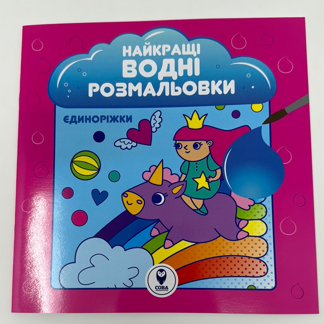 Єдиноріжки. Найкращі водні розмальовки / Розмальовки в США