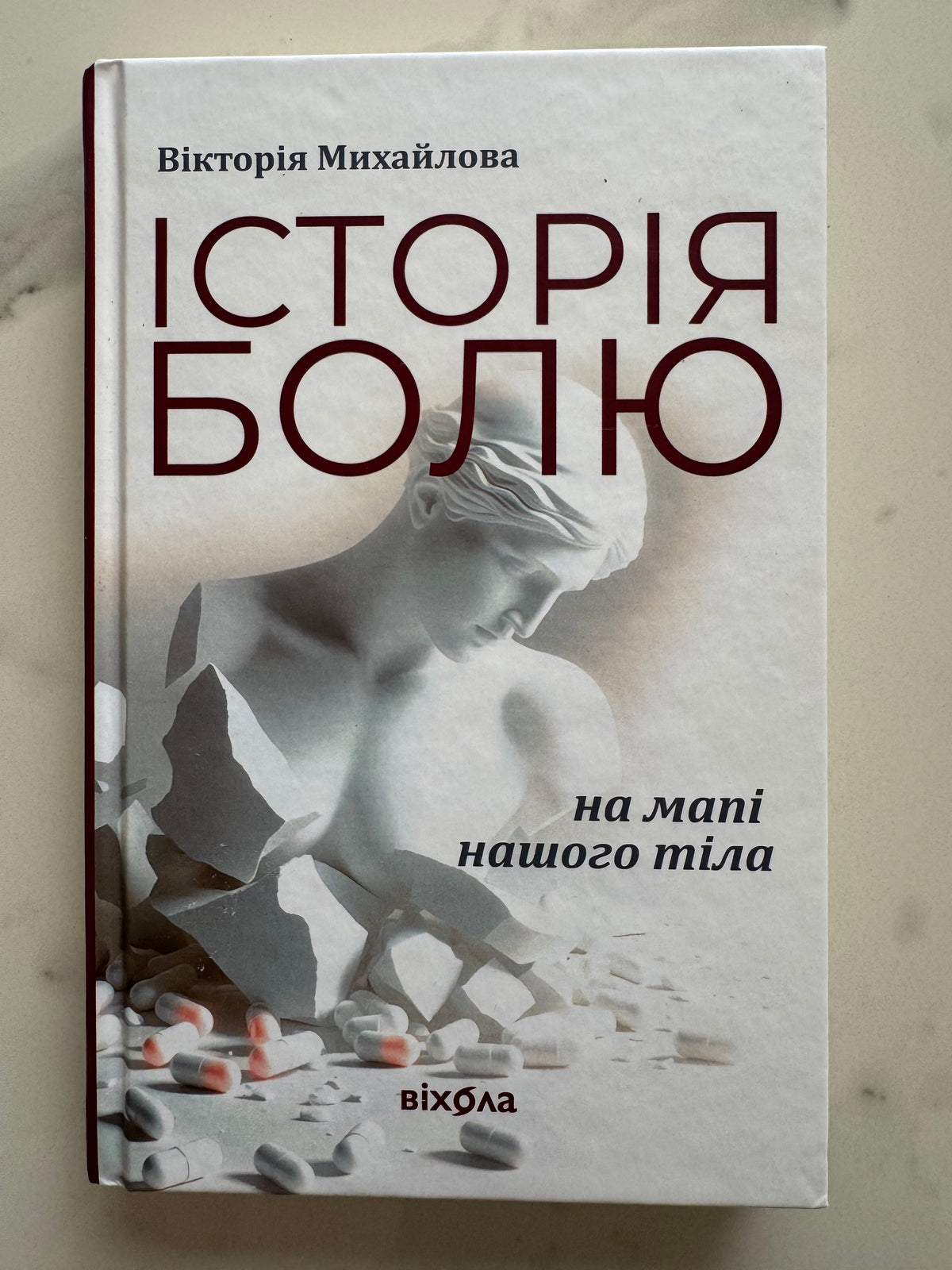 Історія болю на мапі нашого тіла. Вікторія Михайлова / Українські книги з фізіології та психології