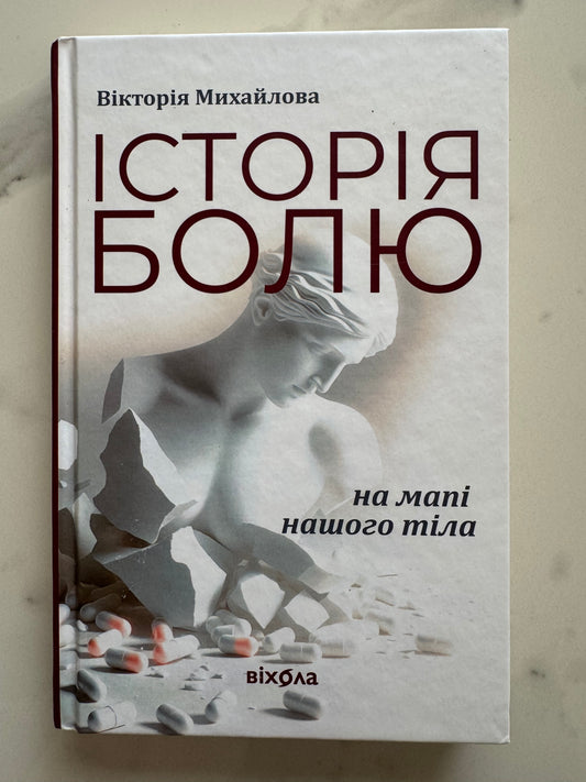 Історія болю на мапі нашого тіла. Вікторія Михайлова / Українські книги з фізіології та психології