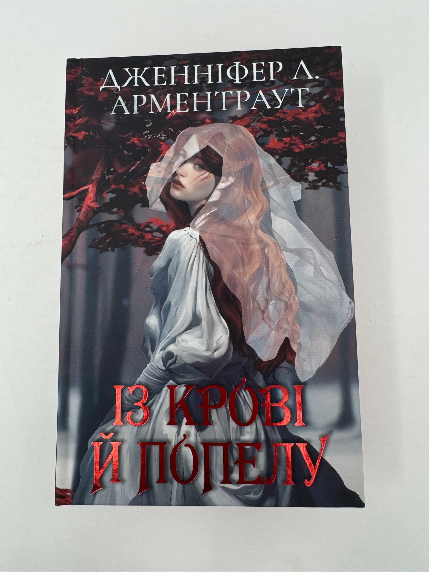 Кров і попіл: Із крові й попелу. Книга 1 (подарункове видання). Дженніфер Л. Арментраут / Світові бестселери українською