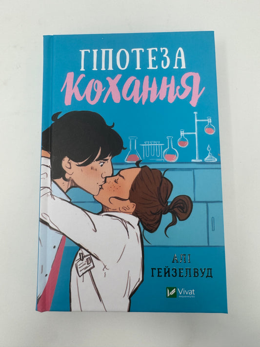 Гіпотеза кохання (з кольоровим зрізом). Алі Гейзелвуд / Світові бестселери українською