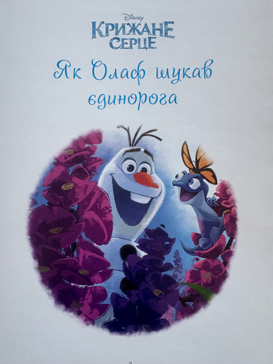 Крижане серце. Колекція казок / Книги за мотивами мультфільмів Disney