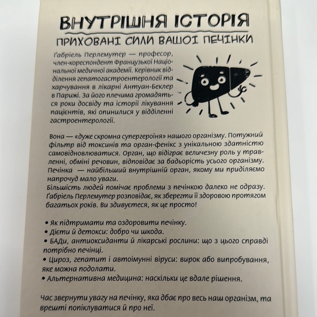 Внутрішня історія. Приховані сили вашої печінки. Ґабріель Перлемутер / Книги про тіло людини