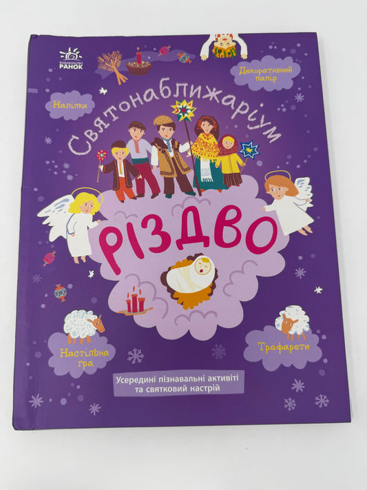 Святонаближаріум. Різдво. Інтерактивні книги для дітей / Різдвяні книги українською мовою в США