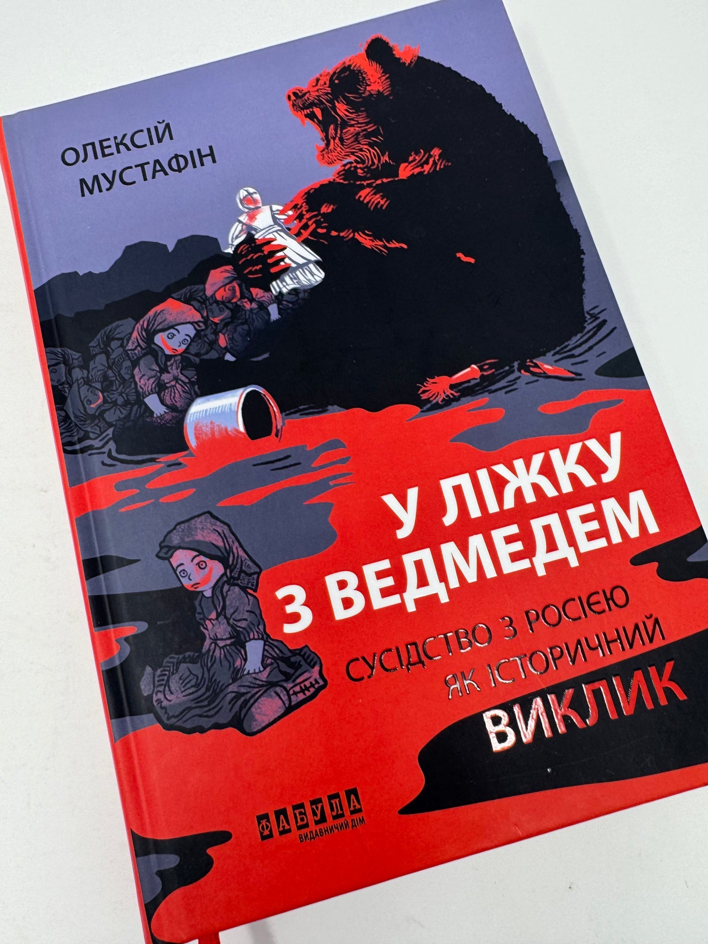 У ліжку з ведмедем. Сусідство з росією як історичний виклик. Олексій Мустафін / Книги з історії України