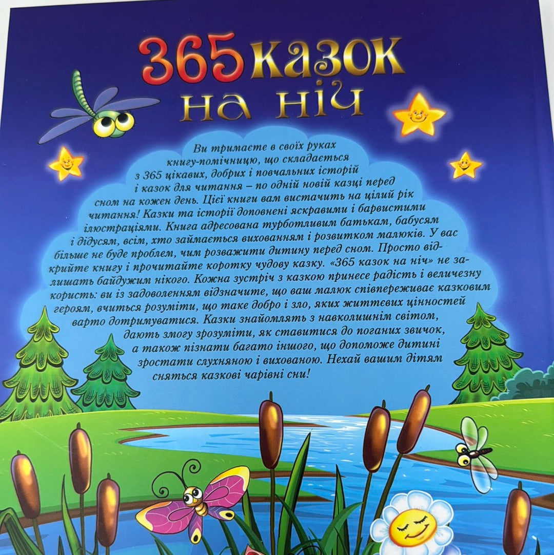 365 казок на ніч. Збірка казок / Казки для дітей українською