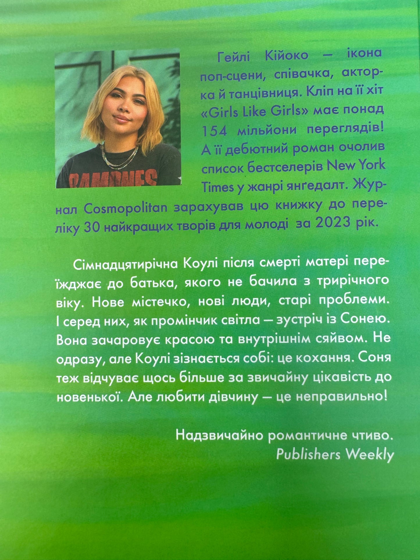 Дівчата люблять дівчат. Гейлі Кійоко / Сучасна проза українською