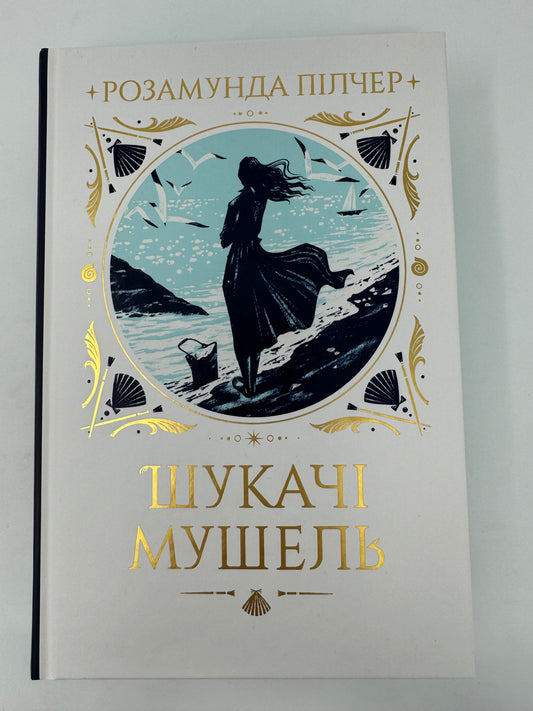 Шукачі мушель. Розамунда Пілчер / Світові бестселери українською
