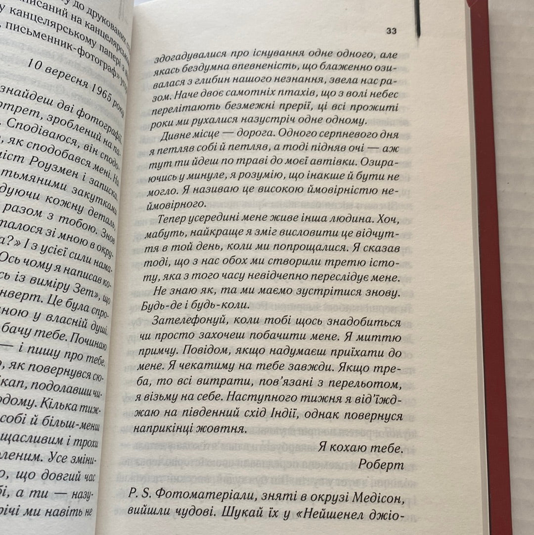 Мости округу Медісон. Роберт Джеймс Воллер / Світова класика українською