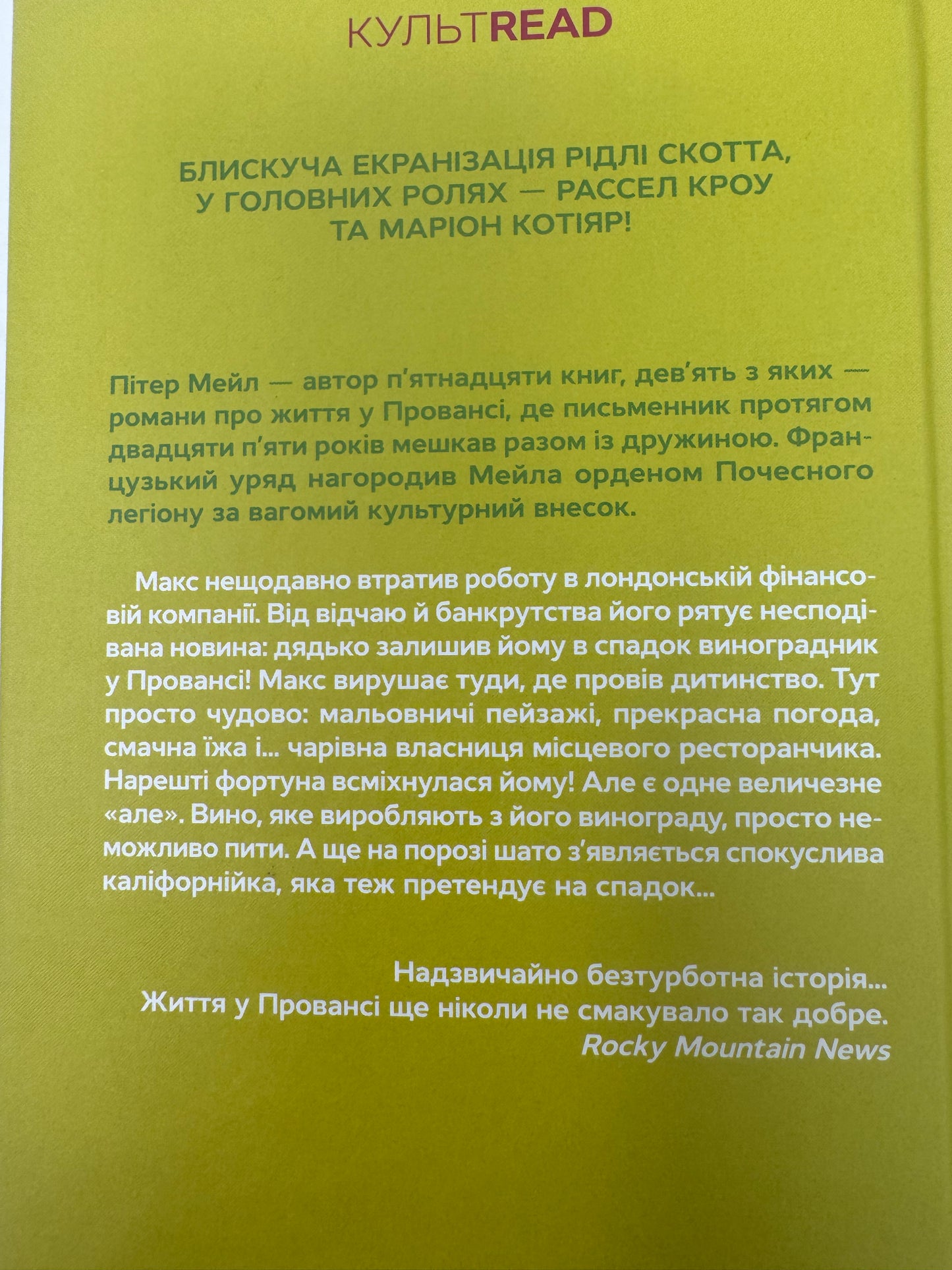 Один хороший рік. Пітер Мейл / Світові бестселери українською