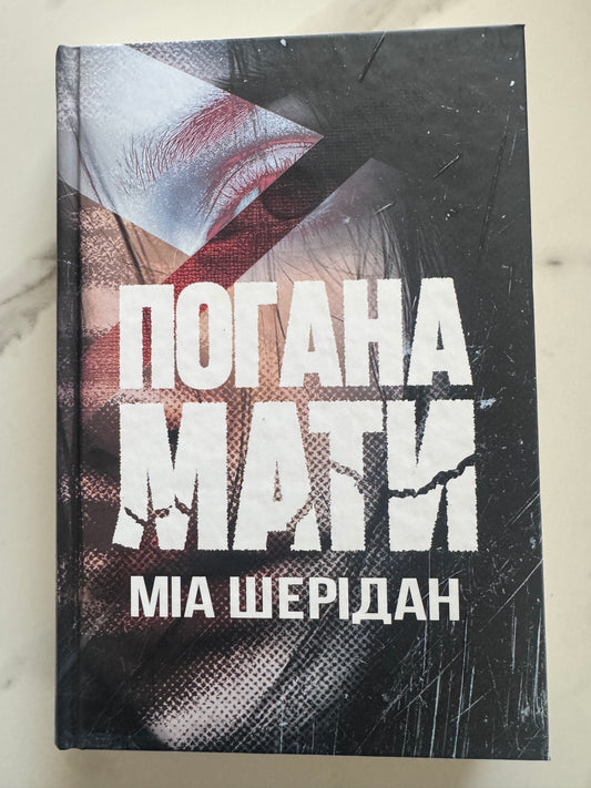 Погана мати. Міа Шерідан / Детективи світові українські книги