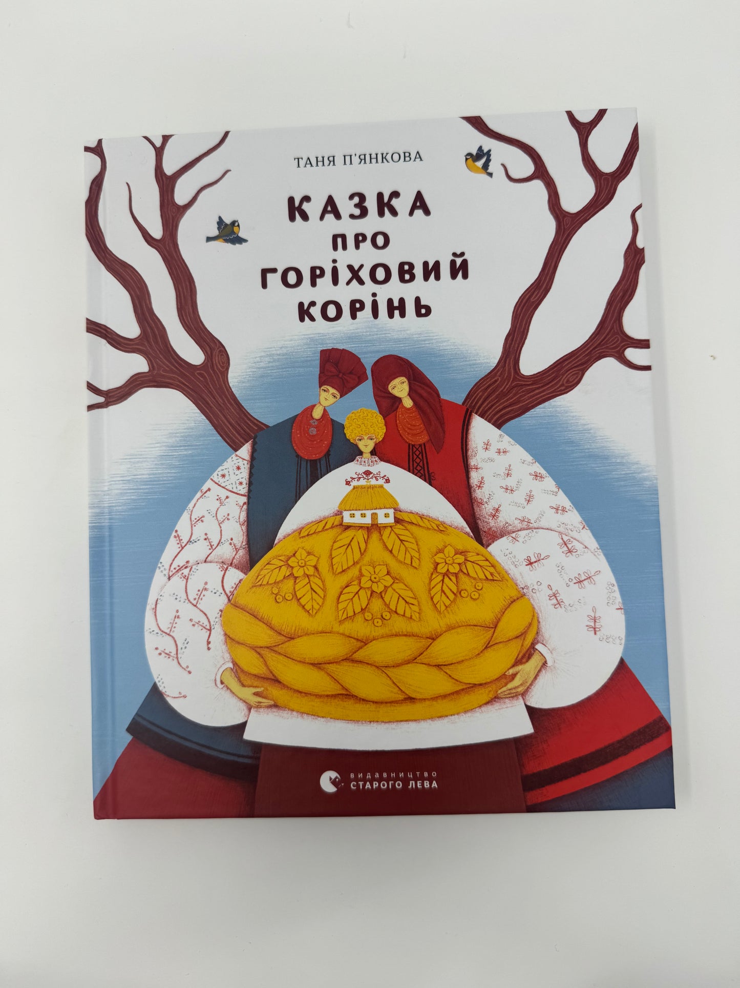 Казка про горіховий корінь. Таня Пʼянкова / Дитячі книги про Голодомор
