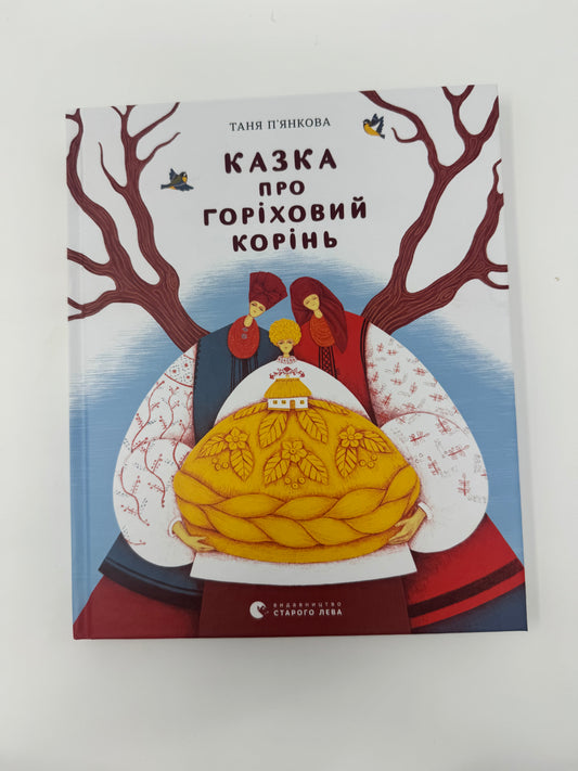 Казка про горіховий корінь. Таня Пʼянкова / Дитячі книги про Голодомор