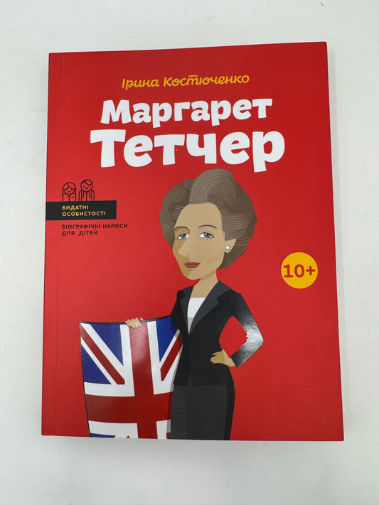 Маргарет Тетчер. Ірина Костюченко / Книги про відомих людей для дітей українською