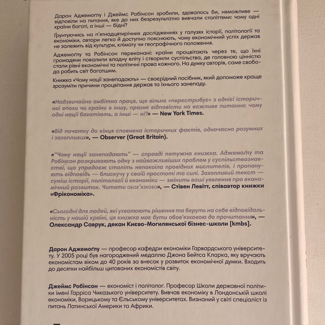 Чому нації занепадають. Походження влади, багатства і бідності. Дарон Аджемоґлу, Джеймс Робінсон / Найкращі бізнес-книги за версією Financial Times. World bestsellers in Ukrainian