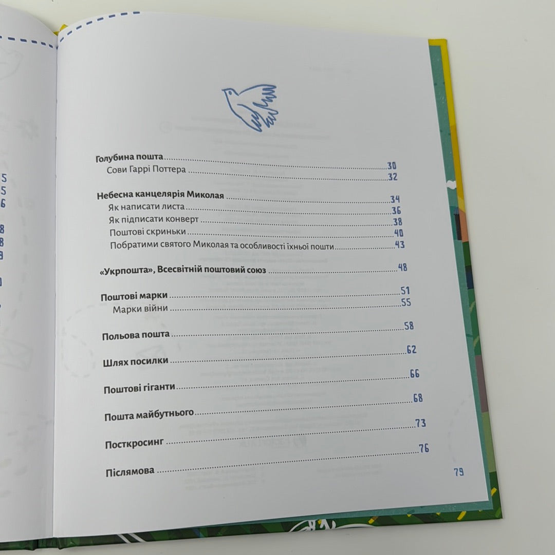 Ласкаво просимо на пошту. Анастасія Лавренішина / Пізнавальні книги для дітей