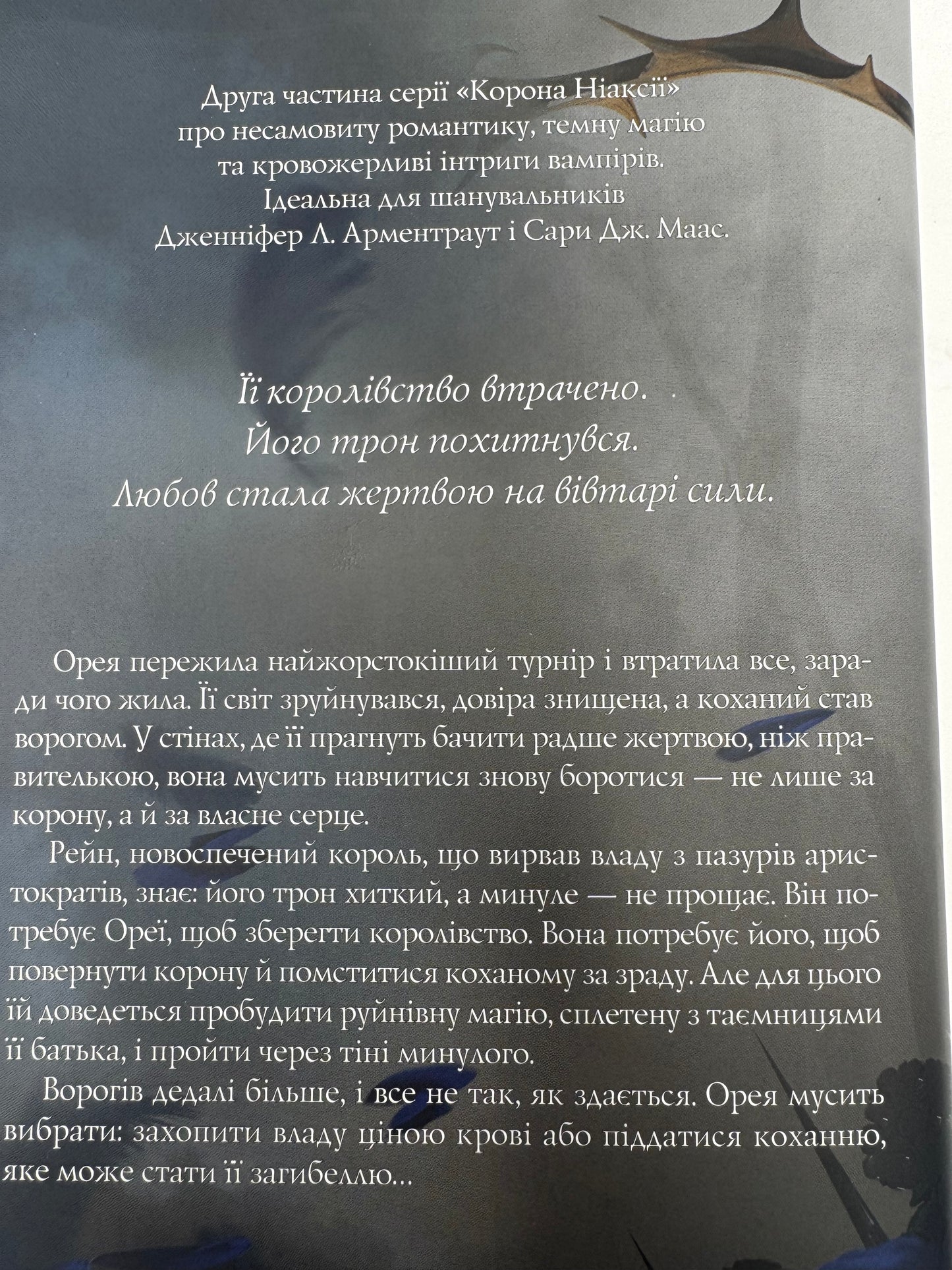Попіл і проклятий зірками король. Корона Ніаксії. Книга 2. Карісса Бродбент / Світові бестселери українською