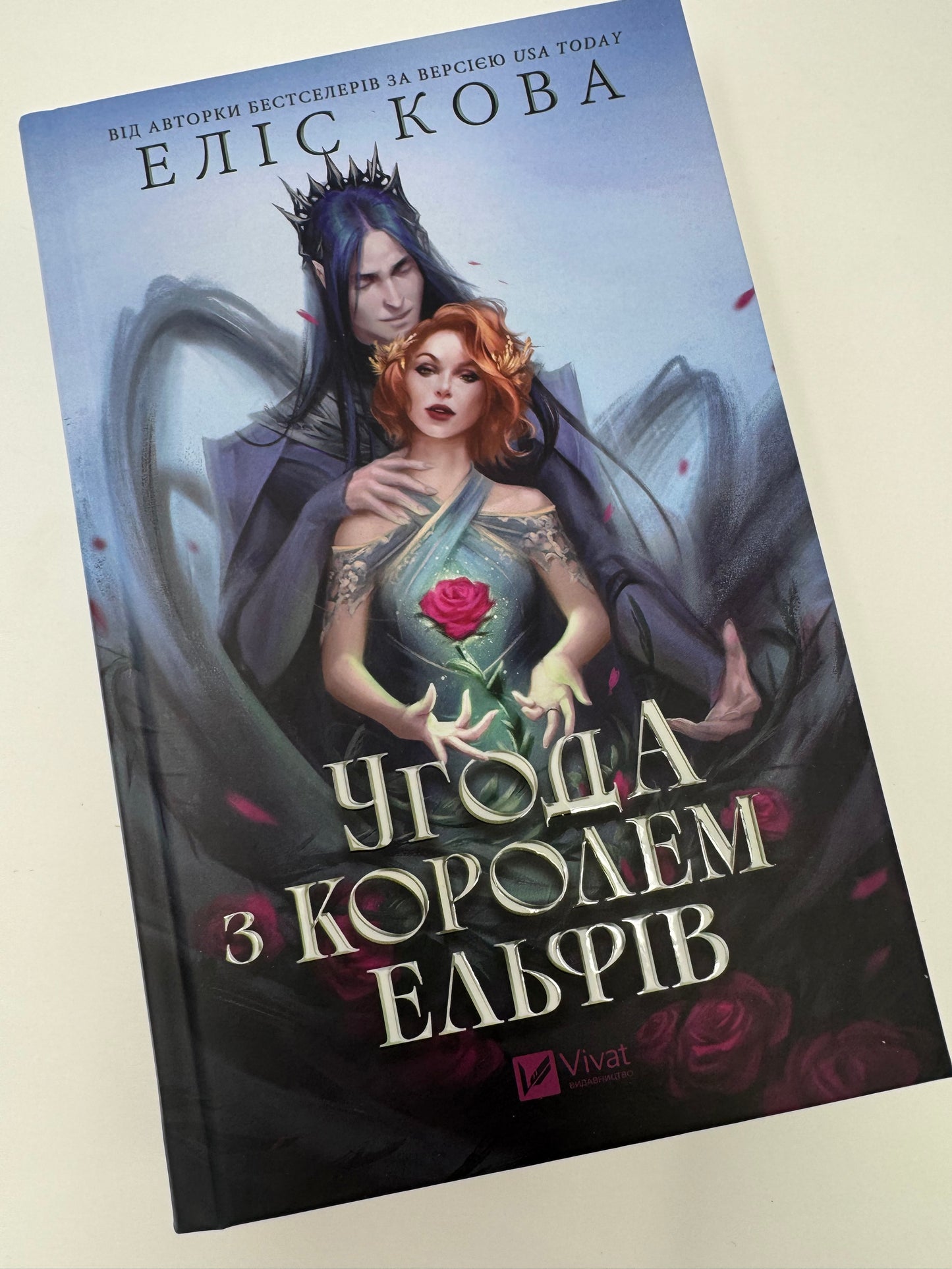 Угода з королем ельфів. Еліс Кова / Книги фентезі купити