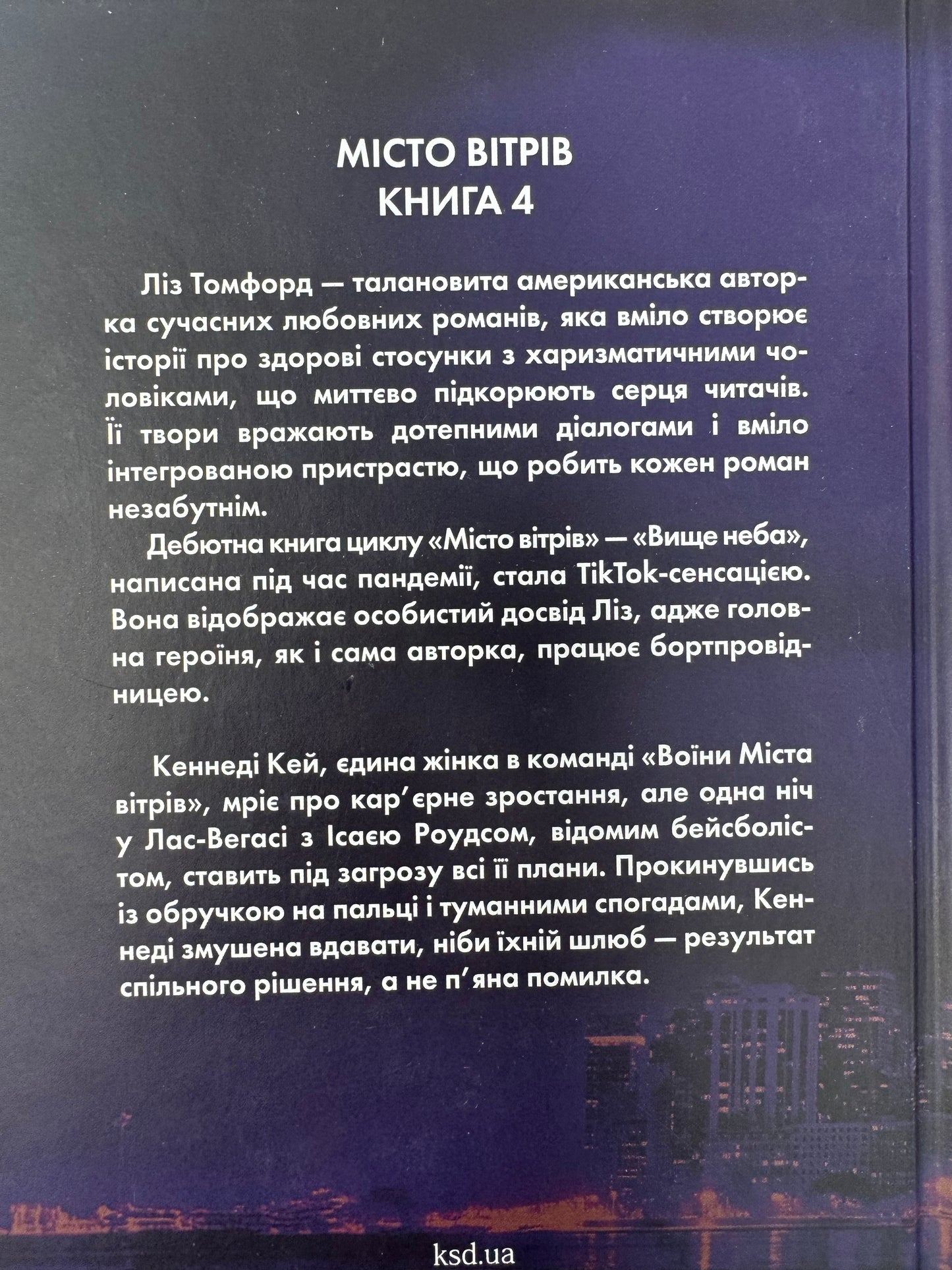 Підіграй мені. Місто вітрів. Ліз Томфорд / Світові бестселери купити