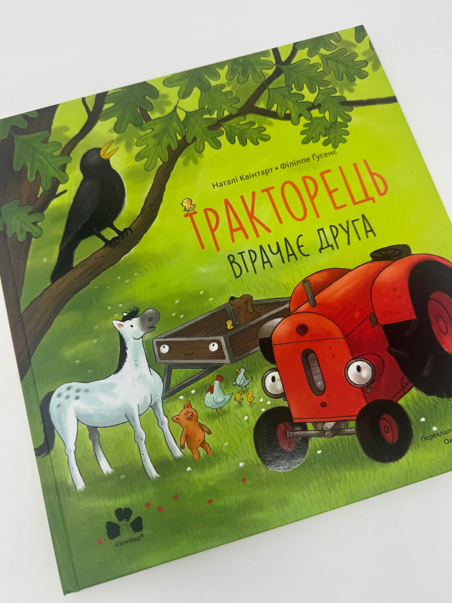 Тракторець втрачає друга. Наталі Квінтарт / Книги-картинки для дітей