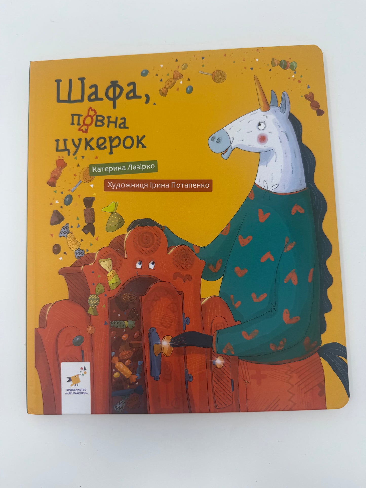 Шафа, повна цукерок. Катерина Лазірко / Книги для дітей