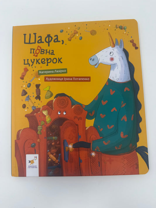 Шафа, повна цукерок. Катерина Лазірко / Книги для дітей