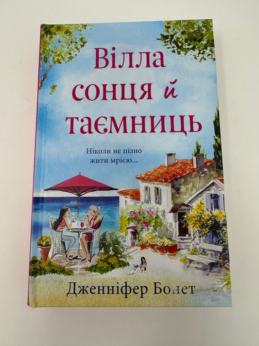 Вілла сонця й таємниць. Дженніфер Бонет / Купити українські книги в США