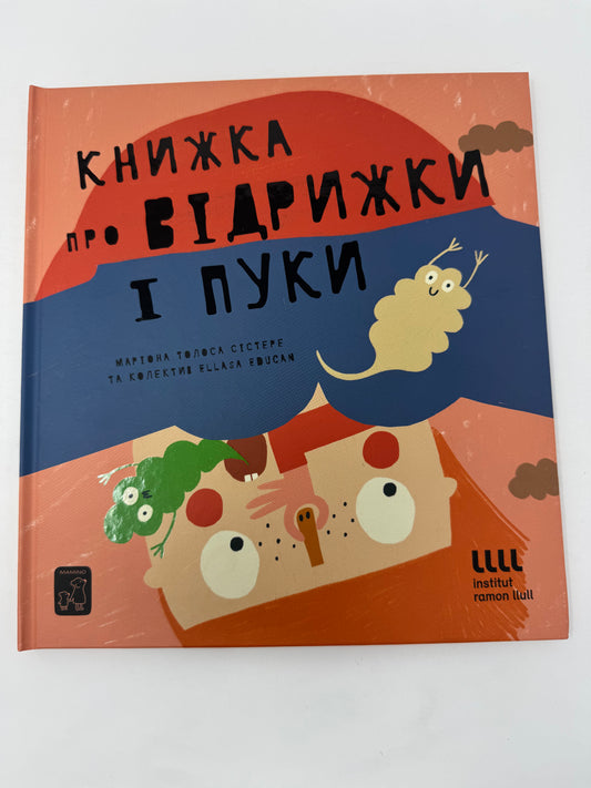 Книжка про відрижки і пуки. Маріона Толоса Сістере / Пізнавальні книги для дітей