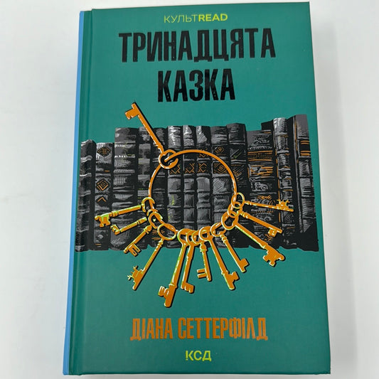 Тринадцята казка. Діана Сеттерфілд / Світові бестселери українською