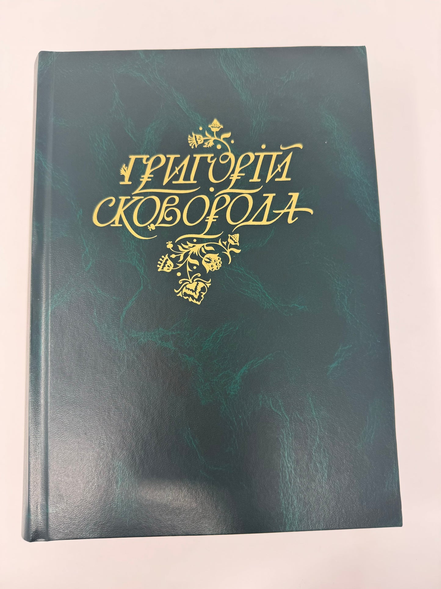 Григорій Сковорода. Повна академічна збірка творів / Подарункові видання українських авторів